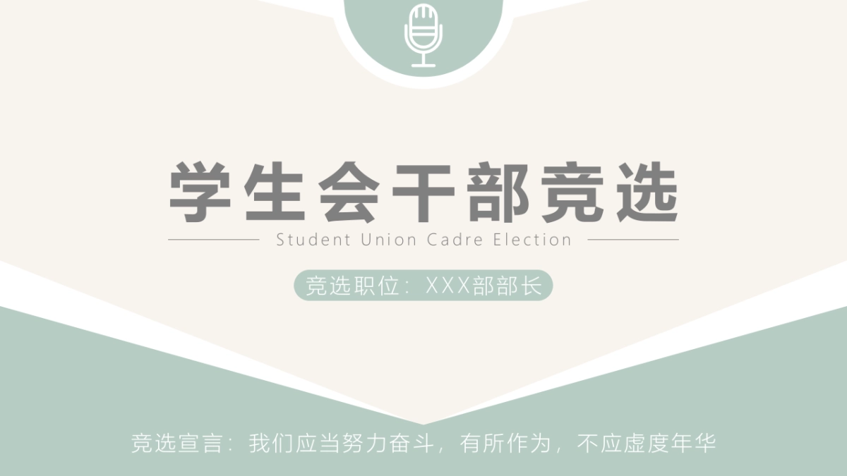 （31）学生会班干竞选_第1页