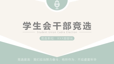 （31）学生会班干竞选