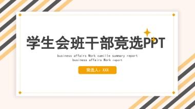 （36）学生会班干竞选