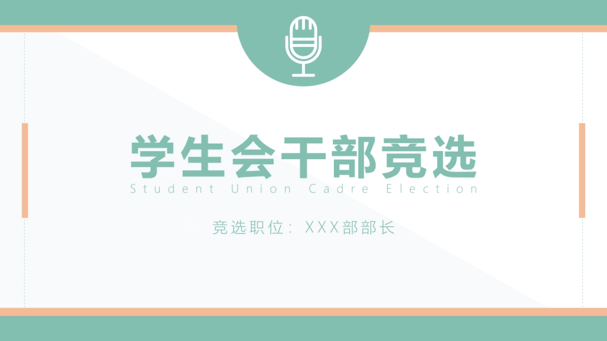 （37）学生会班干竞选_第1页