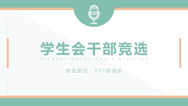 （37）学生会班干竞选