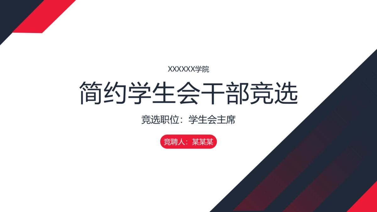 （38）学生会班干竞选_第1页