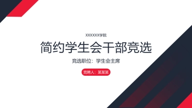 （38）学生会班干竞选