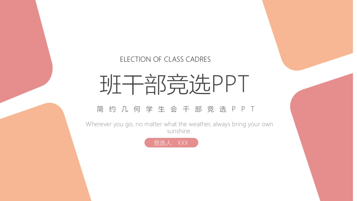 （41）学生会班干竞选_第1页