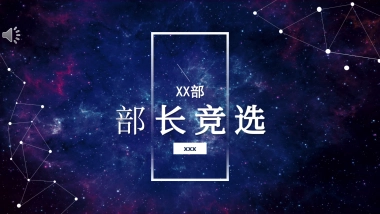 （42）学生会班干竞选