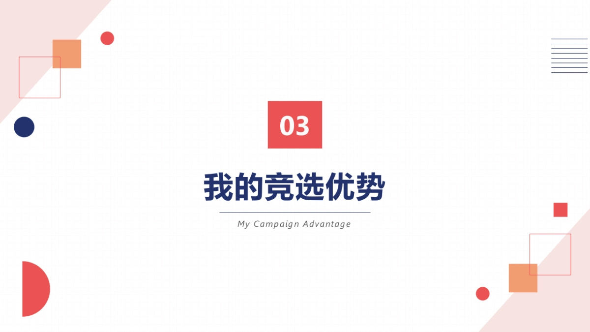 （43）学生会班干竞选_第9页