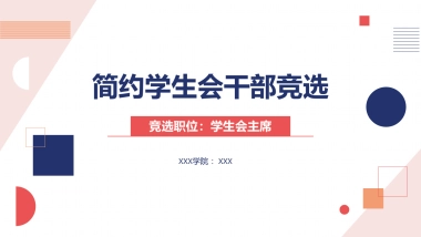 （43）学生会班干竞选