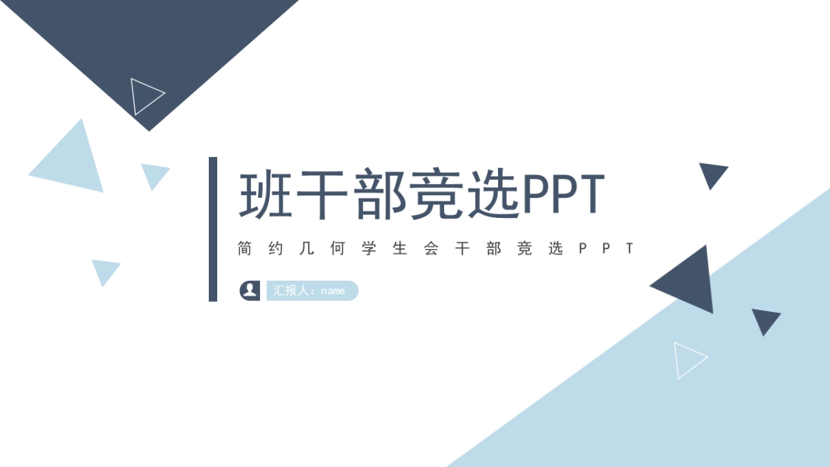 （44）学生会班干竞选_第1页