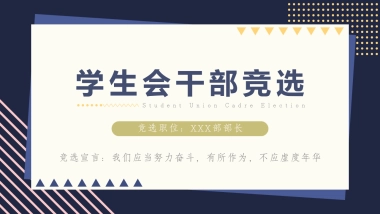 （45）学生会班干竞选