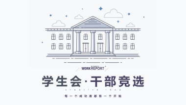 （46）学生会班干竞选