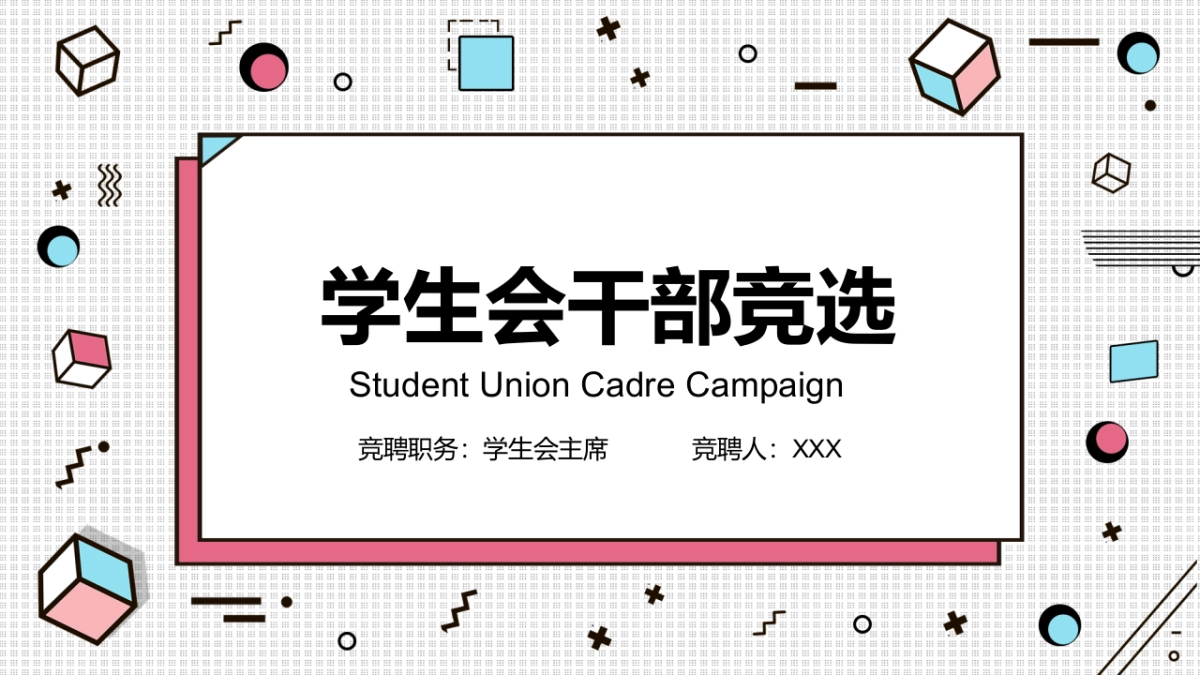 （47）学生会班干竞选_第1页