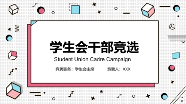 （47）学生会班干竞选