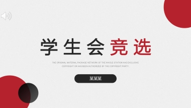 （48）学生会班干竞选