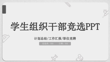 （50）学生会班干竞选