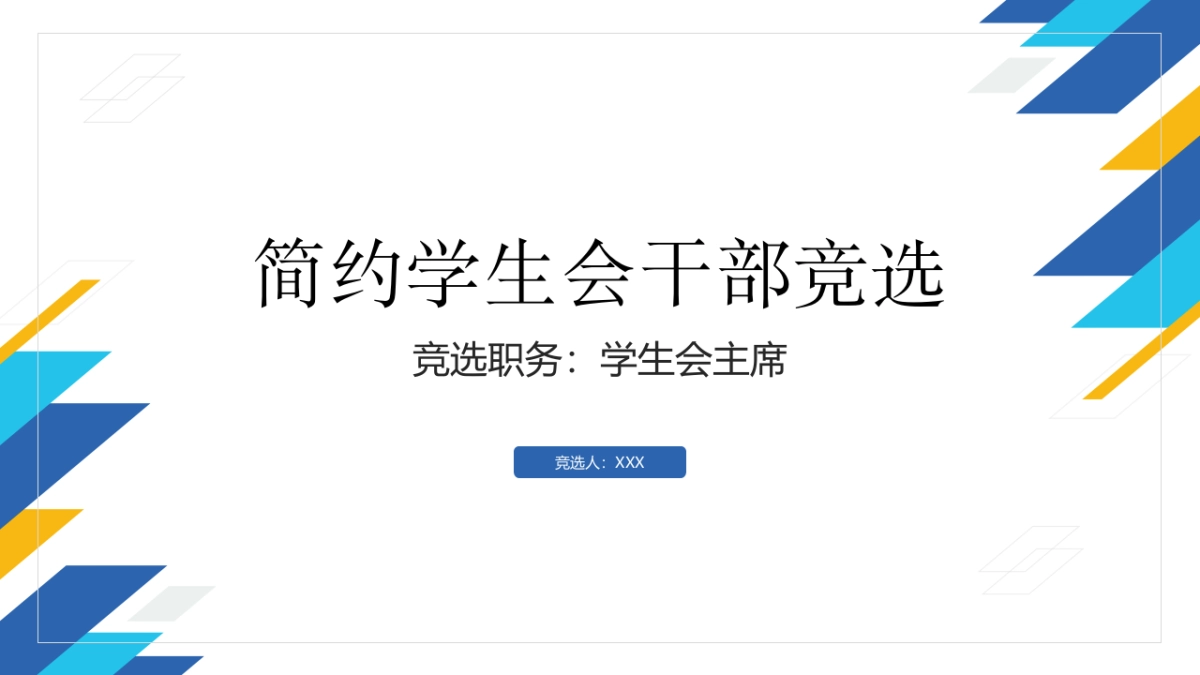 （51）学生会班干竞选_第1页