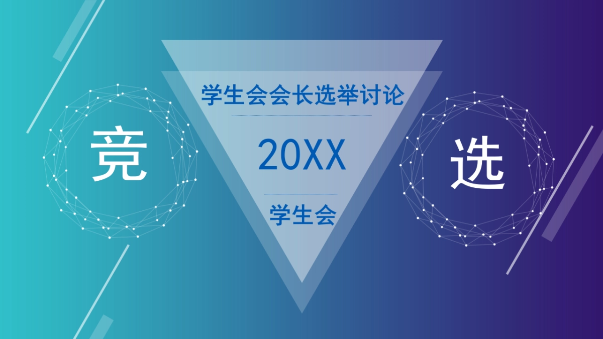 （52）学生会班干竞选_第1页