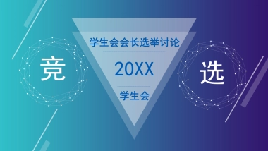 （52）学生会班干竞选