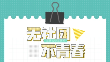 （53）学生会班干竞选