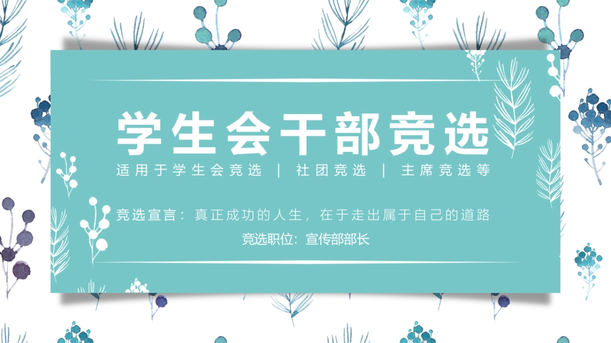 （54）学生会班干竞选_第1页