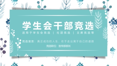 （54）学生会班干竞选