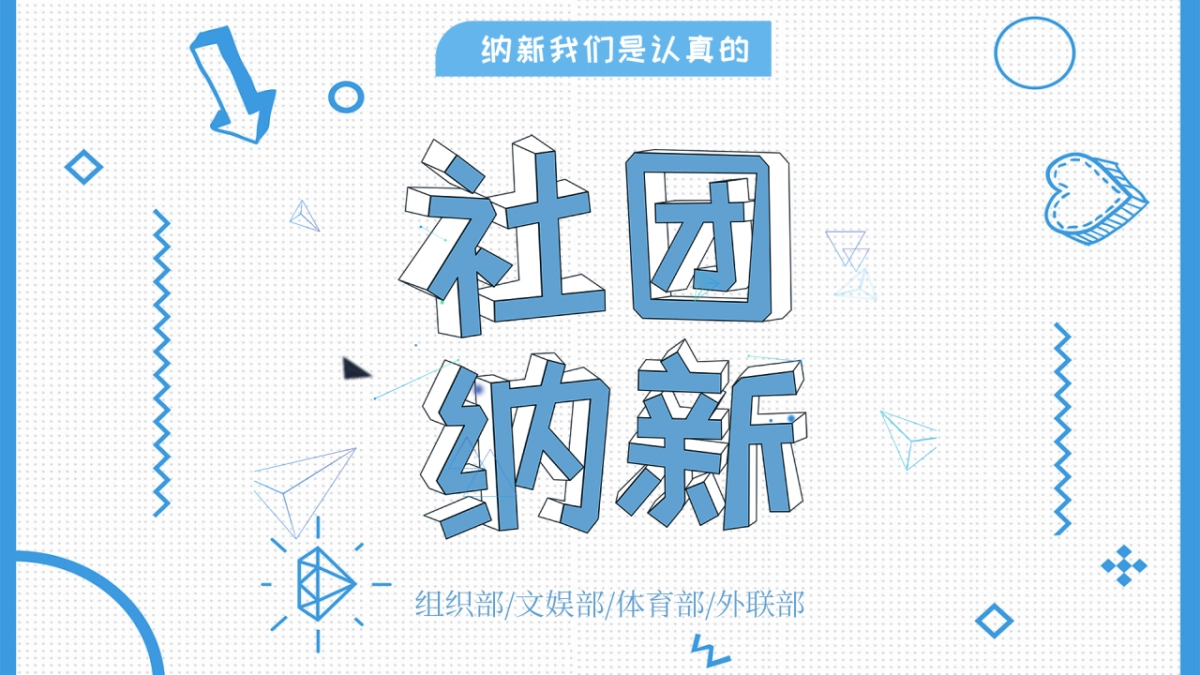 （55）学生会班干竞选_第1页