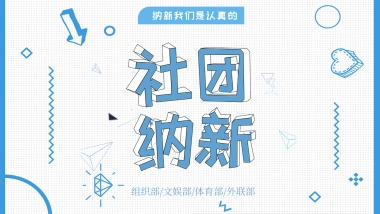 （55）学生会班干竞选