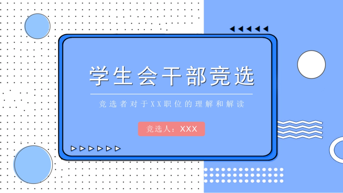 （02）学生会班干竞选_第1页
