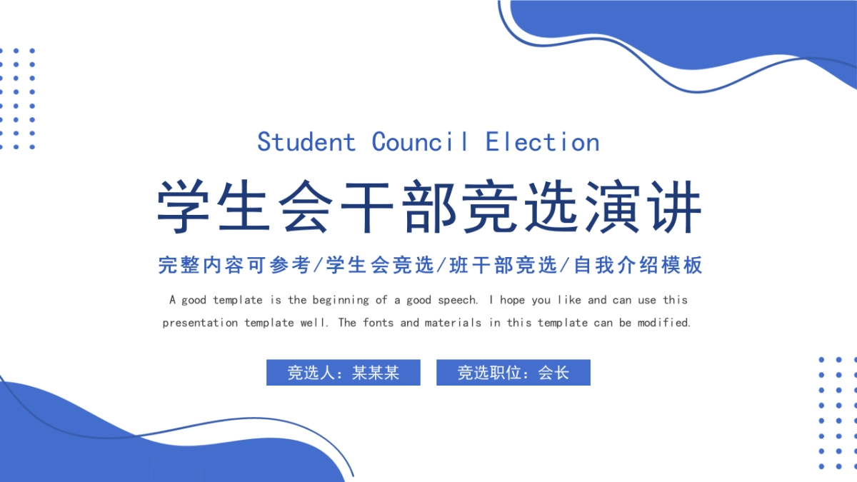 （03）学生会班干竞选_第1页