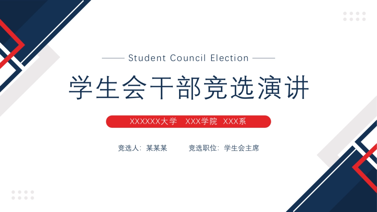 （04）学生会班干竞选_第1页