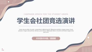 （05）学生会班干竞选