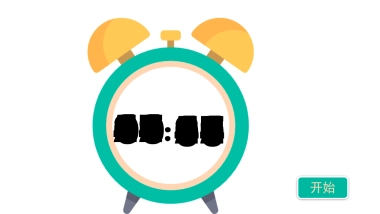 1_小闹钟数字PPT - 60分钟