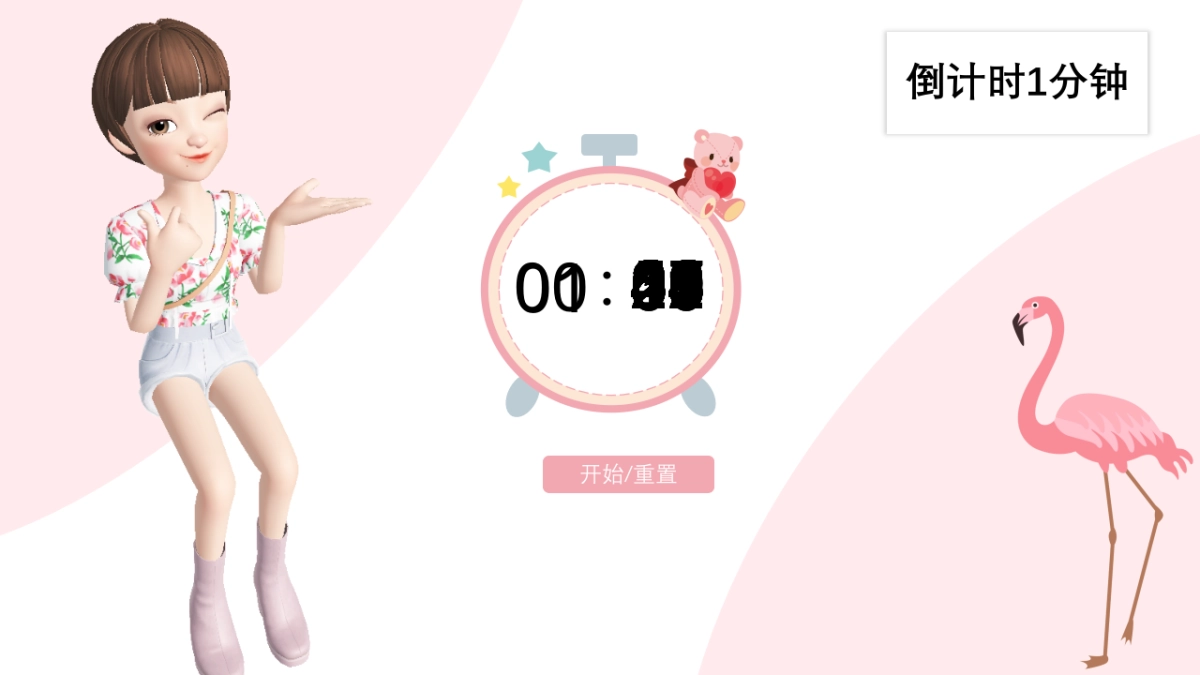 倒计时1分钟_第1页