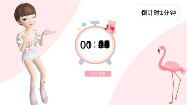 倒计时1分钟