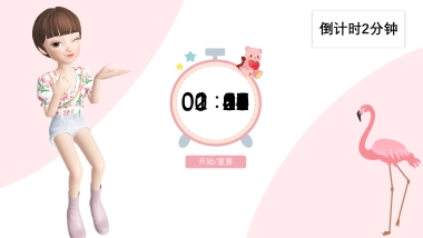 倒计时2分钟