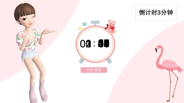 倒计时3分钟