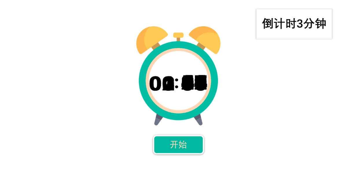 倒计时3分钟改- _第1页