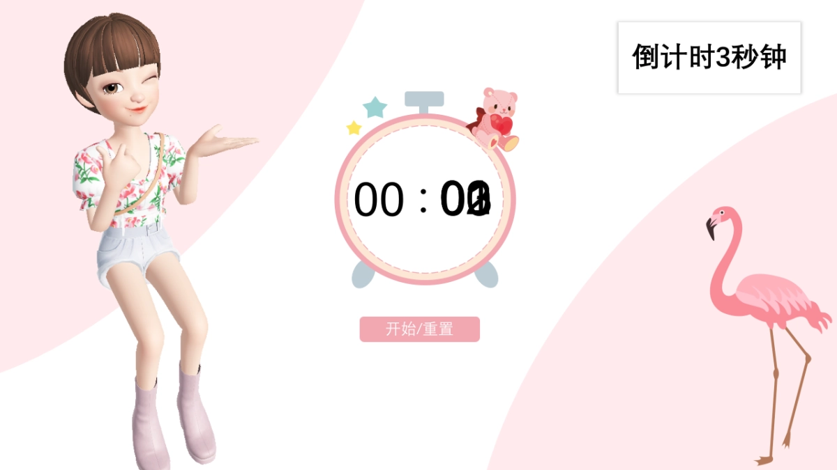 倒计时3秒_第1页