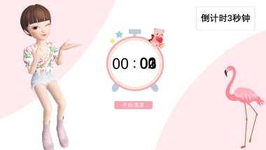 倒计时3秒