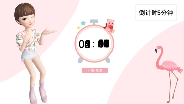 倒计时5分钟