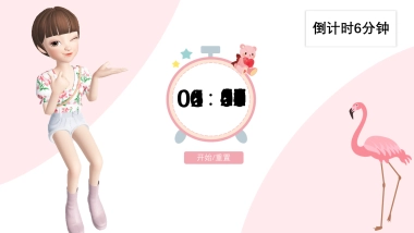 倒计时6分钟