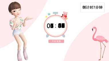 倒计时7分钟 