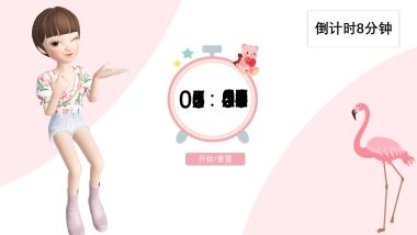 倒计时8分钟