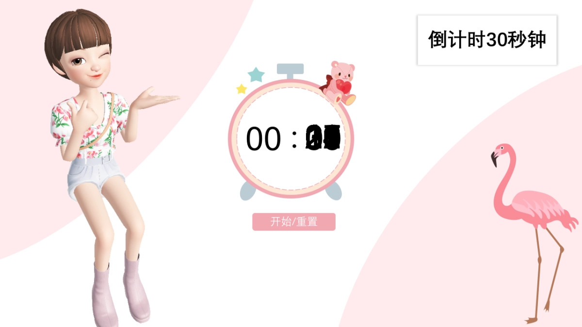 倒计时30秒_第1页