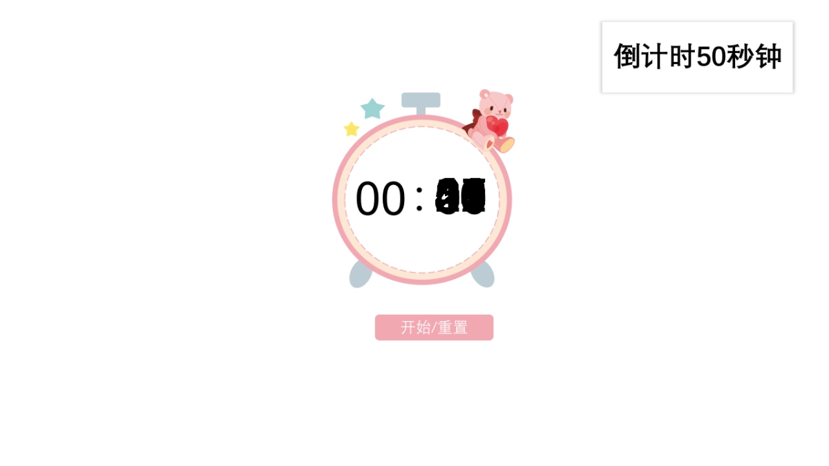 倒计时50秒钟_第1页