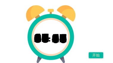 小闹钟数字PPT - 50分钟