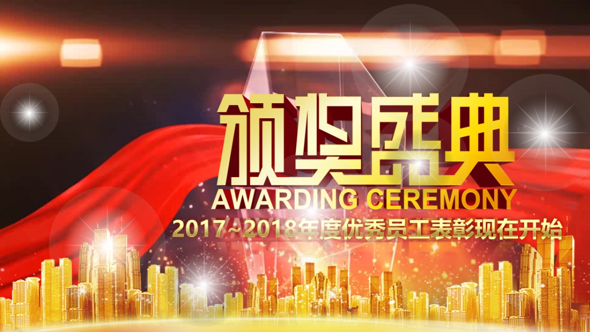 颁奖典礼-36_第1页