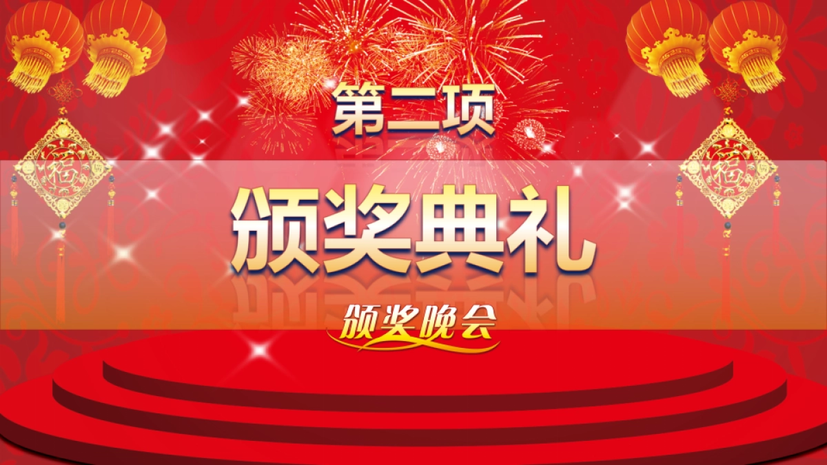 颁奖典礼-35_第8页