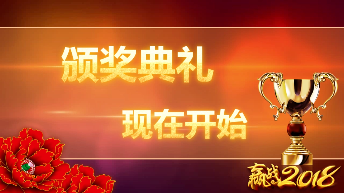 颁奖典礼-05_第9页