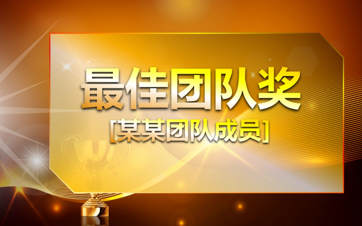 颁奖典礼-12_第9页