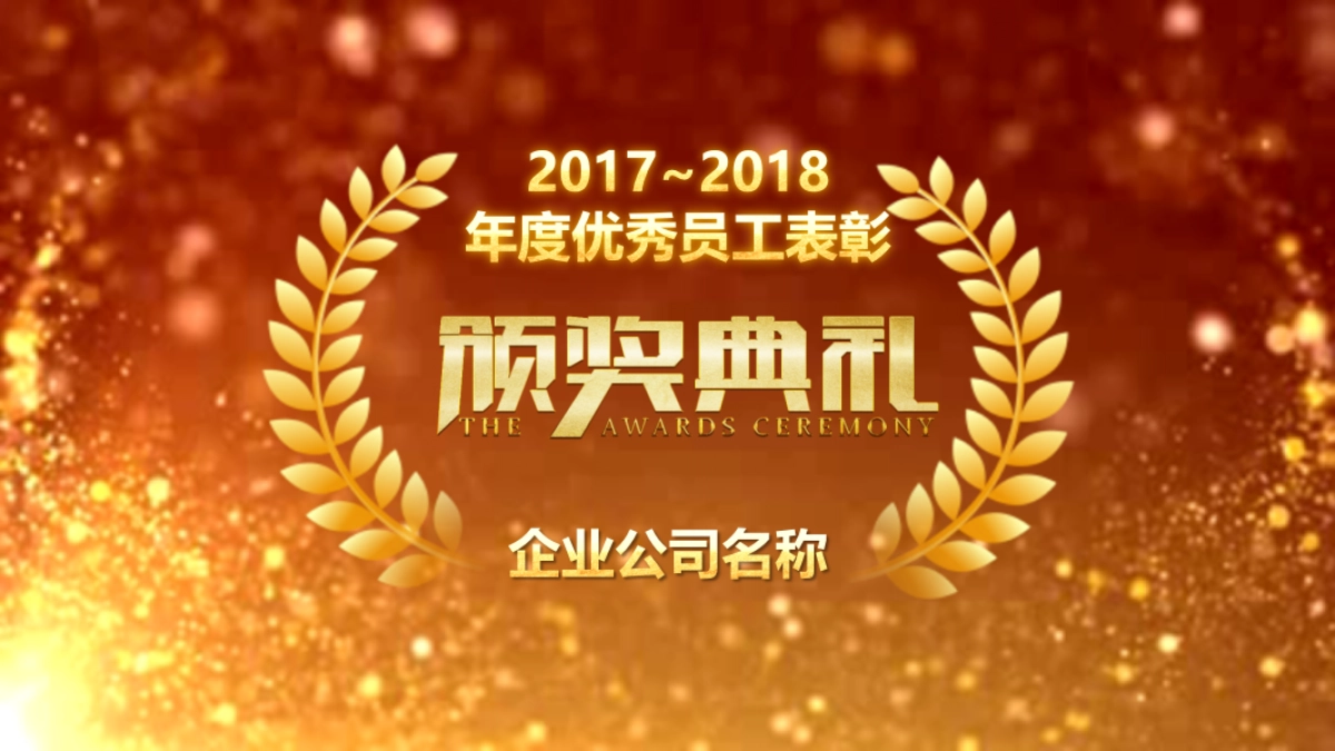 颁奖典礼-15_第1页